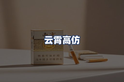 云霄高仿
